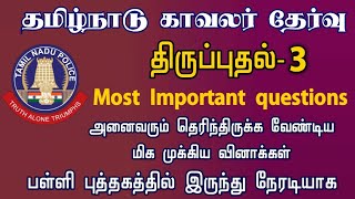 🔴காவலர் தேர்வு திருப்புதல்-3 - 6th to 10-TN POLICE EXAM REVISION -3 Tnusrb Most Important questions