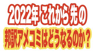 2022年、これから先の『邦訳アメコミ』はどうなっていくのか？