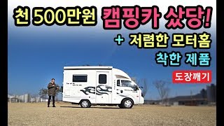 천 500만원 최저가! 캠핑카출고! 세금걱정끝 [S모티브]