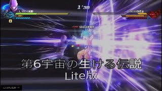 【ゼノバース2】レイドボス[第6宇宙の生ける伝説(Lite版)]最弱を極めた伝説(笑)