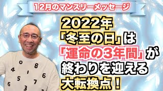 第49回・12月の数秘マンスリーメッセージ「2022年「冬至の日」は「運命の3年間」が終わりを迎える大転換点！」