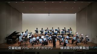 交響組曲 パイレーツ オブ カリビアン　　横須賀市民吹奏楽団