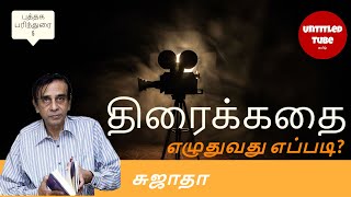 மணிரத்தினம் வியந்த திரைக்கதை... | திரைக்கதை எழுதுவது எப்படி? | சுஜாதா | புத்தக பரிந்துரை | #5