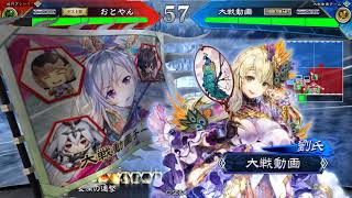 三国志大戦４　鼓舞王異 vs隙無き栄光