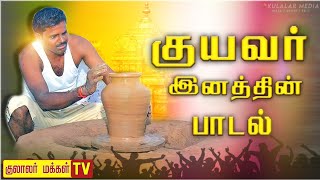 குயவர் இனத்தின் பாடல் ||‌ Kuyavar song