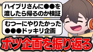 ボツになったハイブリさんやむつーへのドッキリ企画を話すフルコン【雑談切り抜き フルコン コメント付き】