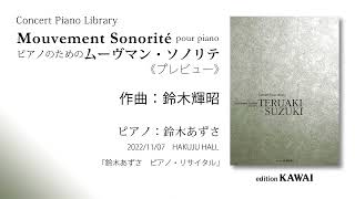 鈴木輝昭：ピアノのための「ムーヴマン・ソノリテ」コンサートピアノライブラリー（プレビュー）