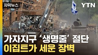 [자막뉴스] 국경 앞 탈출자들로 '아비규환'...이집트도 '진퇴양난' / YTN