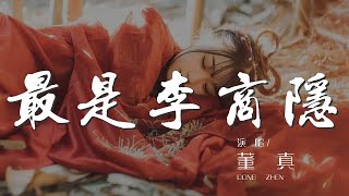 最是李商隱 - 董真『只是當時已惘然 錦瑟無端五十弦』【動態歌詞Lyrics】