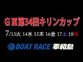 ボートレース平和島　gⅢ第34回キリンカップ　開催案内告知cm