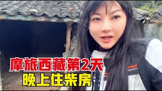 【杨美丽流浪记】摩旅西藏第二天骑了160公里山路，晚上扎营柴房，这里的人好善良