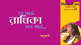 Je Ghate Radhika Habe Paar | যে ঘাটে রাধিকা হবে পার | Rituparna | জনপ্রিয় লোক সঙ্গীত | শিকড় উৎসব