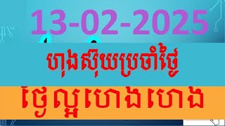 ហុងស៊ុយប្រចាំថ្ងៃ13-02-2025