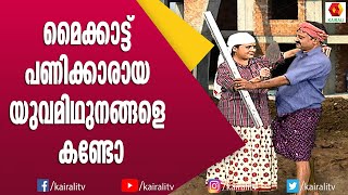 കല്യാണവും വീട് പണിയും കഷ്ടകാലത്താണ് തുടങ്ങുന്നതെന്ന് പറയുന്നത് വെറുതെയല്ല | Comedy Skit