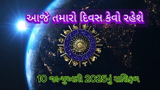 આજે તમારો દિવસ કેવો રહેશે| 10 જાન્યુઆરી 2025નું રાશિફળ||Jyotish