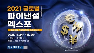 2021 글로벌 파이낸셜 엑스포(2021 GFE / Day-1)