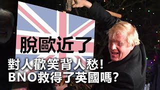 20201213D【脫歐近了】對人歡笑背人愁！BNO救得了英國嗎？  |   芒向早晨