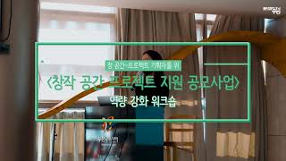 [창작 공간 프로젝트 지원] 선정 공간-프로젝트 기획자를 위한 🏋역량 강화 워크숍💫ㅣ창작 공간이 만드는 로컬 문화 플랫폼ㅣ🗣강연 : 문화기획/로컬콘텐츠/도시재생/공유공간