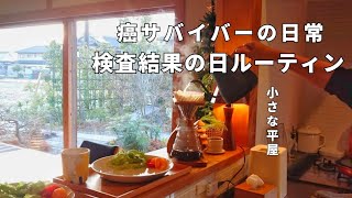 40代主婦 当たり前の日常→癌→再発∣幸せを諦めない、後悔しない人生∣１人で癌検査、夫婦で結果∣朝食と穏やかな暮らし∣食卓とコーヒーと食器∣シンプルライフ∣小さな平屋