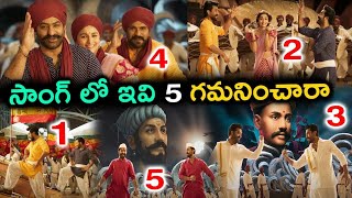 సాంగ్ లో ఇవి 5 గమనించారా|RRR Etthara Jenda Song |Ss Rajamouli Jr NTR Ram Charan|TFID MEDIA|