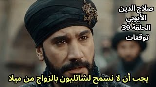 مسلسل صلاح الدين الايوبي الحلقة 39 تحليل 1 | ياروكي يوقف صلاح الدين و شاتليون يتزوج من أميرة الكرك