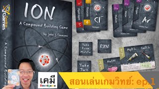 สอนเล่นเกมวิทย์: Ion, a compound building game