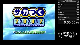 【完走版】サカつく2002 RTA ~2年でJリーグ制覇~(記録：3:36:37.13)