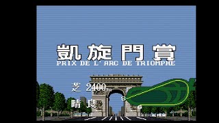 空手家おじさんが【SFC】ダービースタリオン2で全G1制覇を目指す#15