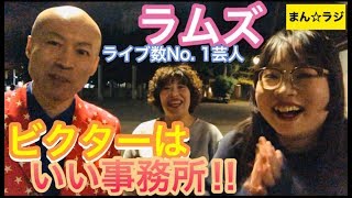 ライブ数No. 1芸人‼︎ラムズも所属、ビクターは良い事務所‼︎【まん☆だん太郎のまん☆ラジ】