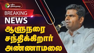 #BREAKING | ஆளுநரை சந்திக்கிறார் அண்ணாமலை | bjp  Annamalai