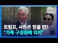 트럼프, 프랑스 대사 이어 중동 고문에도 사돈 임명 / KBS  2024.12.02.