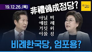 [여의도 사사건건] 비례 위성정당 예의가 아닌 거짓 성?_191226(목)