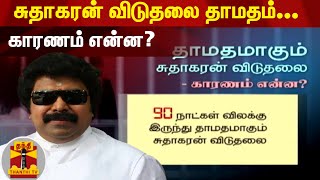 சுதாகரன் விடுதலை தாமதம் - காரணம் என்ன?