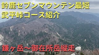 鈴鹿セブンマウンテン最短・武平峠コースで鎌ヶ岳～御在所岳縦走