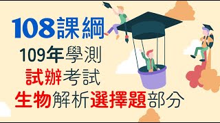 新課綱109年學測試辦試卷/生物科選擇題解析【學科能力測驗】(試卷載點見說明)