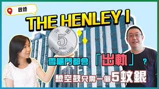 THE HENLEY I驗樓｜雪櫃門都會「出軌」？｜驗空鼓只需一個5蚊銀｜首個採中央冷氣系統樓盤｜換零件要揾原廠？｜嵌入式家電唔實用？｜高低座有咩唔同｜鍾Sir驗樓｜啟德｜恒地｜開箱X驗樓｜易發睇樓團