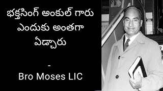 భక్తసింగ్ అంకుల్ గారు ఎందుకు అంతగా ఏడ్చారు || Bro Dorairaju Chennai || Bro Moses LIC Kadapa