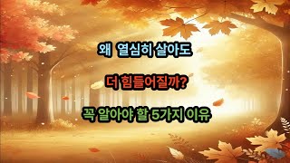 왜 열심히 살수록 더 힘들어질까? 꼭 알아야할 5가지 이유