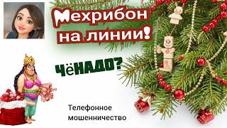 Мехрибон. Чëнадо. Сборник. Мошенничество по телефону.