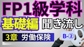 FP技能士１級 学科基礎 (２)年金・社会保険 ３章労働保険 聞き流しトレーニング②[2024-2025]