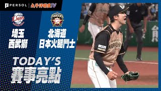 2021年9月16日 埼玉西武獅vs北海道日本火腿鬥士 賽事亮點