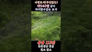 공짜땅 약540평 같이 쓸수있는 가성비 토지 113만 경남 창녕 선착순 노후대비 자연인 주말농장 최적위치 마을과 떨어진 나홀로위치 포장된 진입로 사정토지 공짜토지 차지할수있는 싼땅