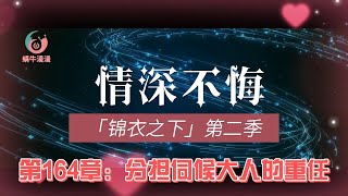 锦衣之下第二季情深不悔，第164章：分担伺候大人的重任。