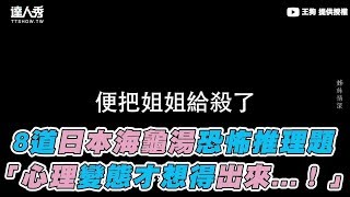 【8道日本海龜湯恐怖推理題 「心理變態才想得出來...！」】