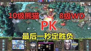 10级熊猫，大战8级守望者，最后一秒定胜负！魔兽争霸3