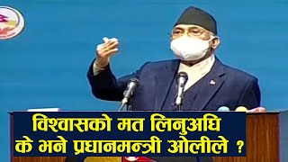 विश्वासका मत लिनुअघि के भने प्रधानमन्त्री ओलीले ? Kp Sharma Oli ||