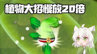 植物大战僵尸：植物大招慢放20倍有多搞笑！鬼畜！