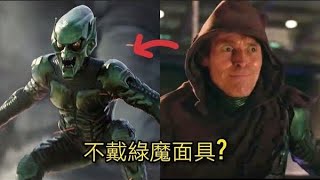 綠魔為何在蜘蛛人：No Way Home不戴面罩？原來是這原因 （中文字幕）