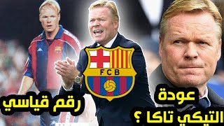 تعرف على 10 حقائق لا تعرفها عن مدرب برشلونة الجديد رونالد كومان |مدمر الأرقام القياسية و تلميذ كرويف