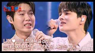 냐옹♥멍멍 친해지길 바람~ 손태진X박서진 ♬ 내 하나의 사람은 가고 MBN 250610 방송
